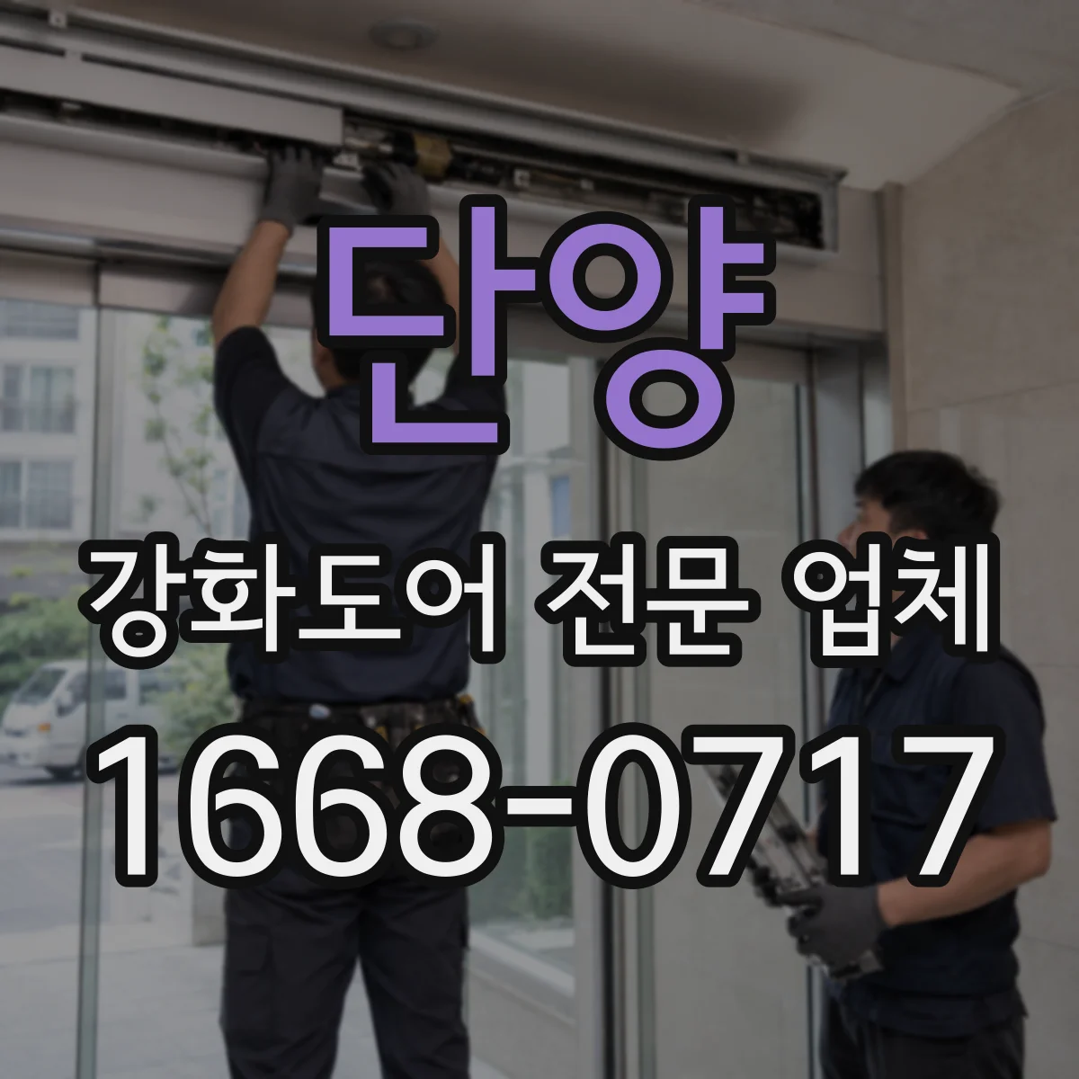 단양 강화도어 전문 업체