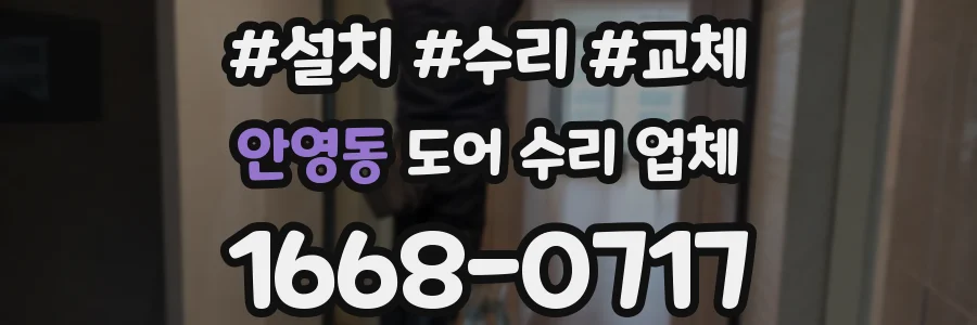 안영동 도어 수리 업체