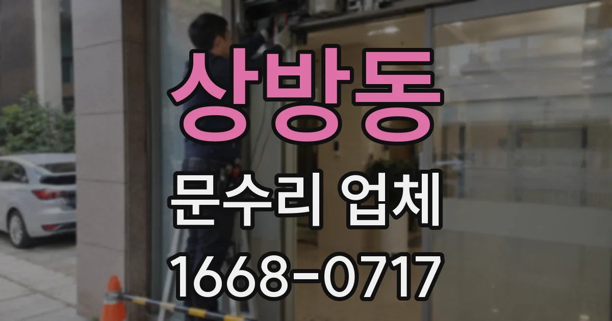 상방동 문수리 업체