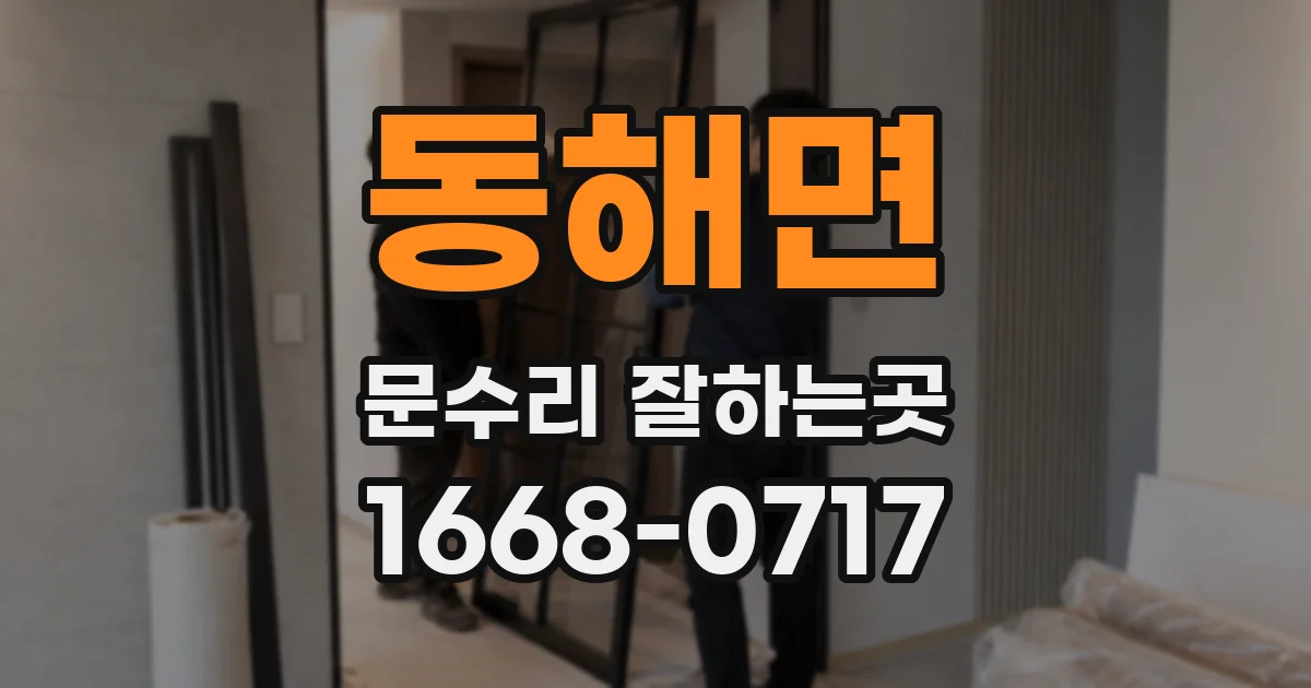 동해면 문수리 잘하는곳