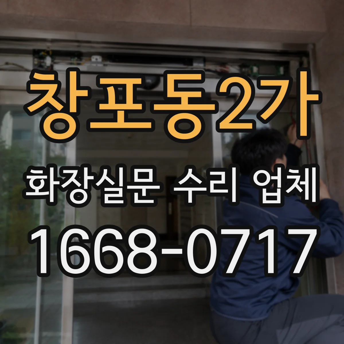 창포동2가 화장실문 수리 업체