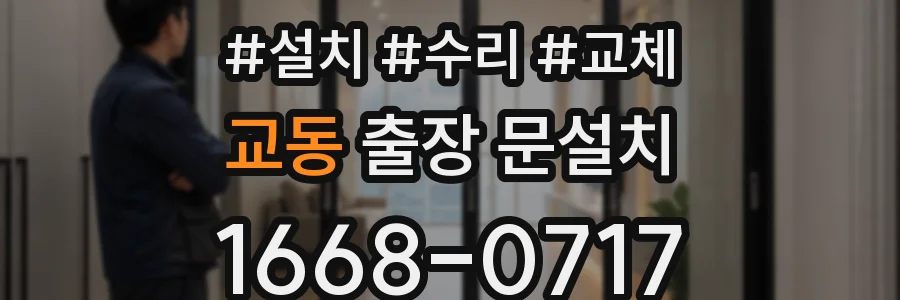 교동 출장 문설치