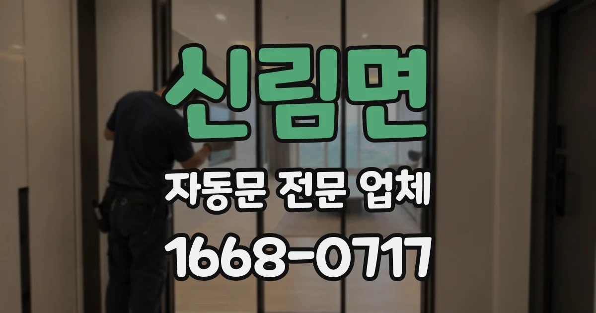 신림면 자동문 전문 업체