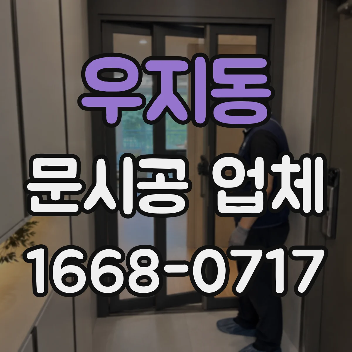 우지동 문시공 업체