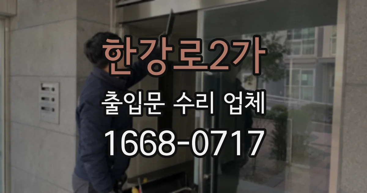한강로2가 출입문 수리 업체