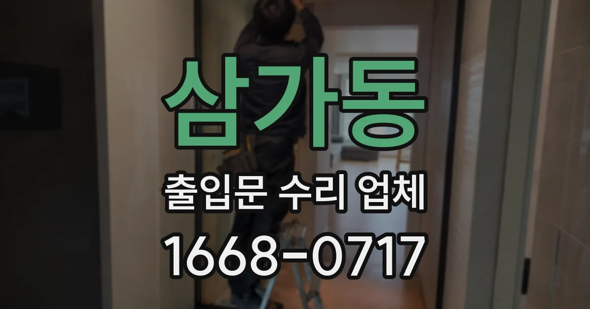 삼가동 출입문 수리 업체