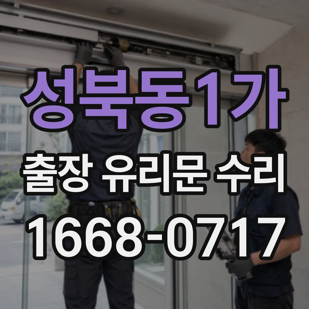 성북동1가 출장 유리문 수리