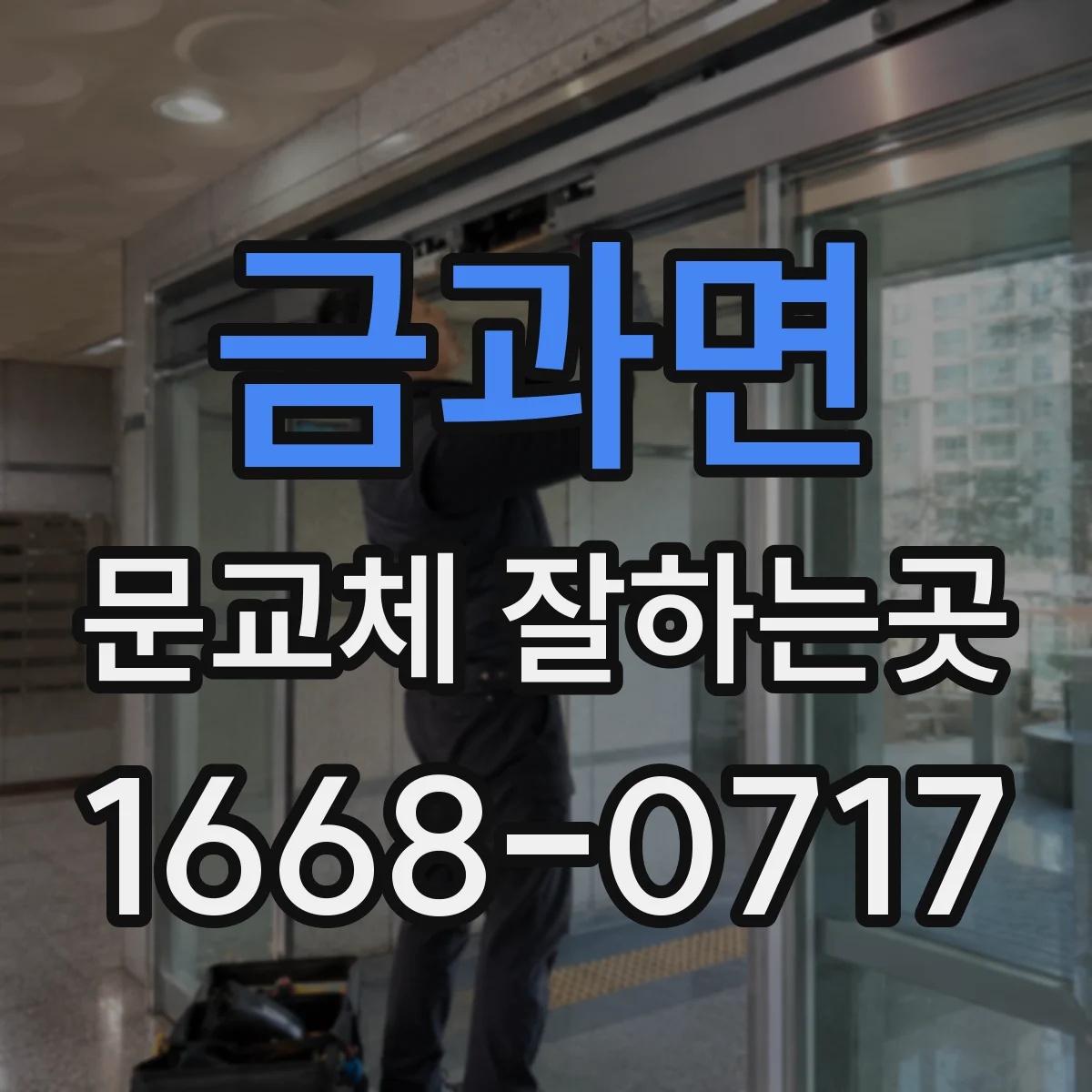 금과면 문교체 잘하는곳