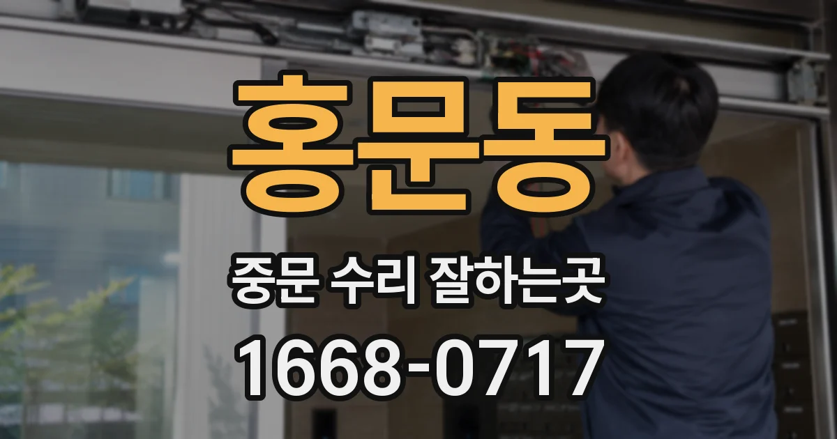 홍문동 중문 수리 잘하는곳