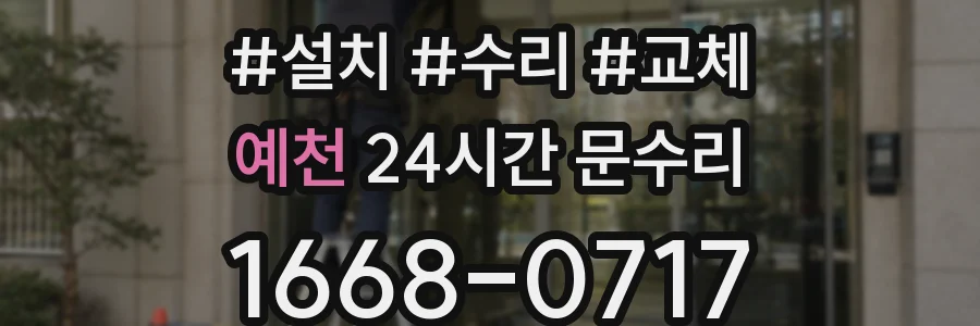 예천 24시간 문수리