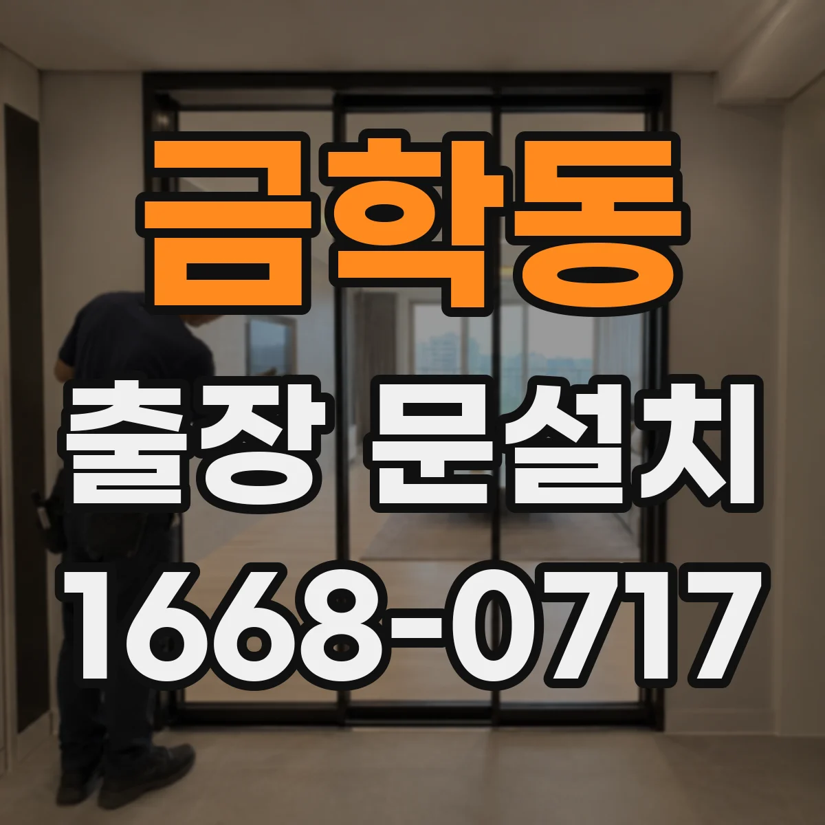 금학동 출장 문설치