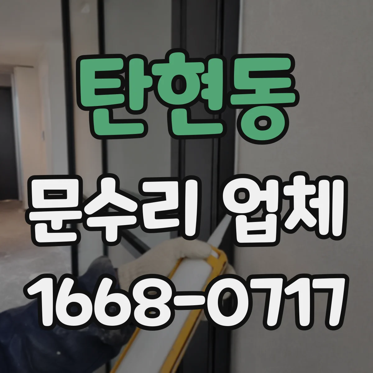 탄현동 문수리 업체