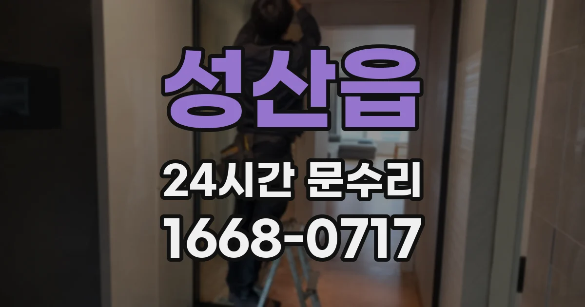 성산읍 24시간 문수리