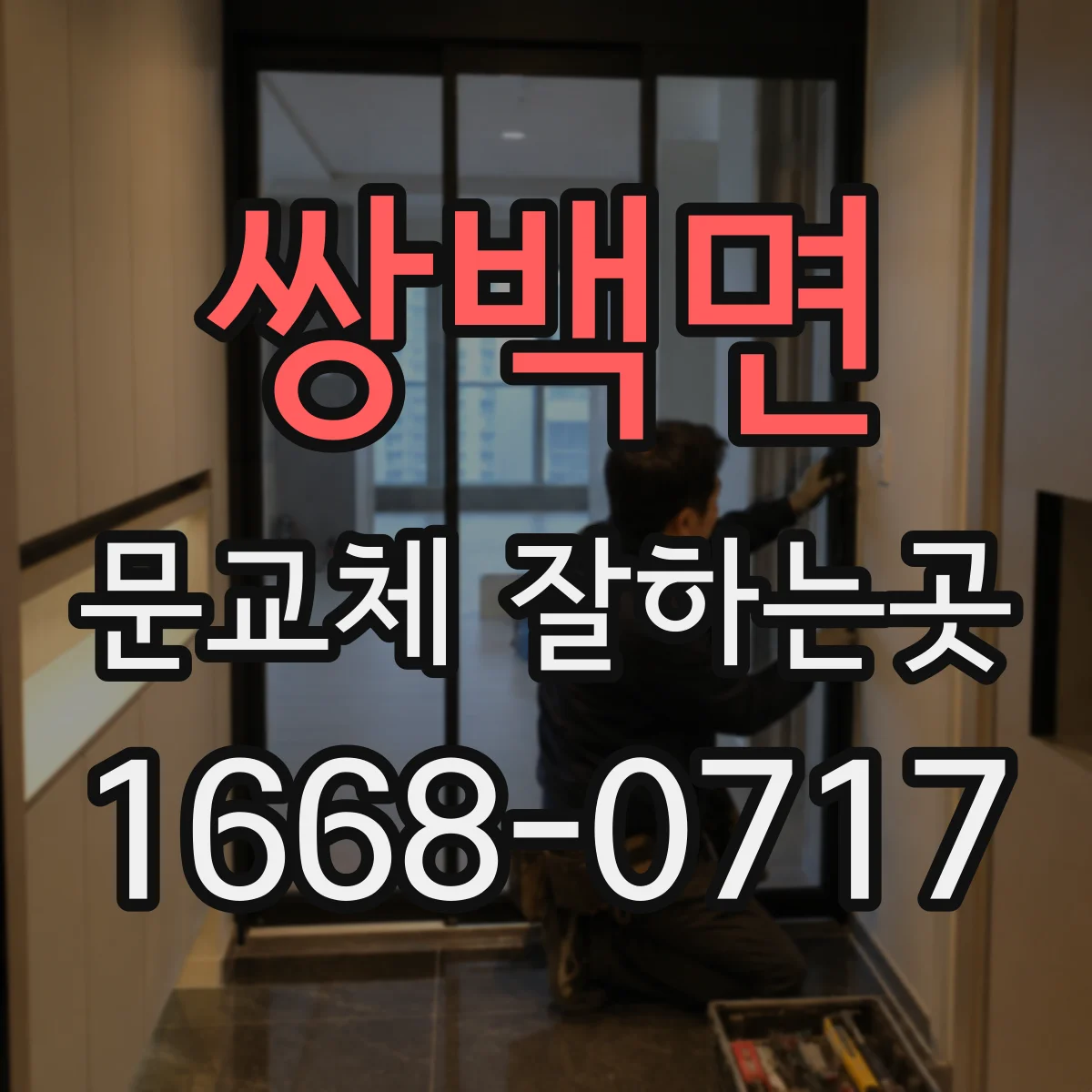 쌍백면 문교체 잘하는곳
