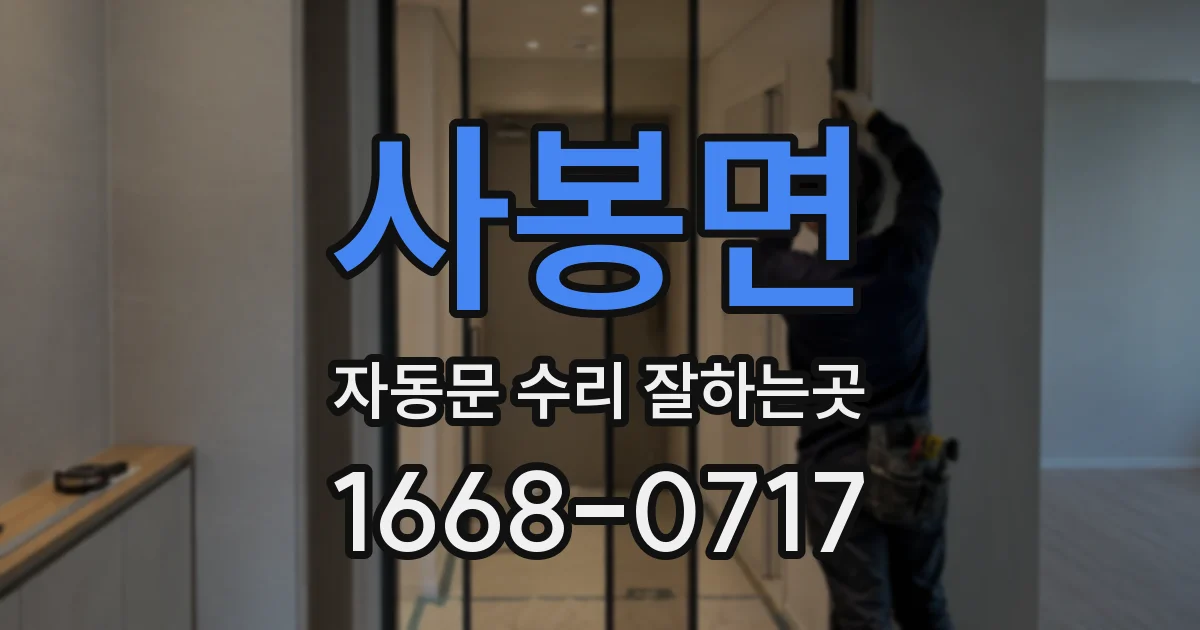 사봉면 자동문 수리 잘하는곳