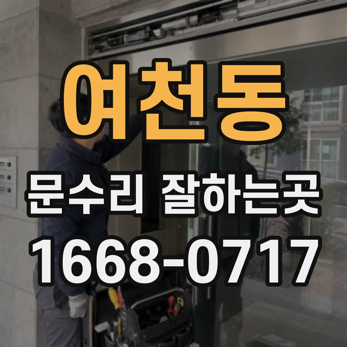 여천동 문수리 잘하는곳