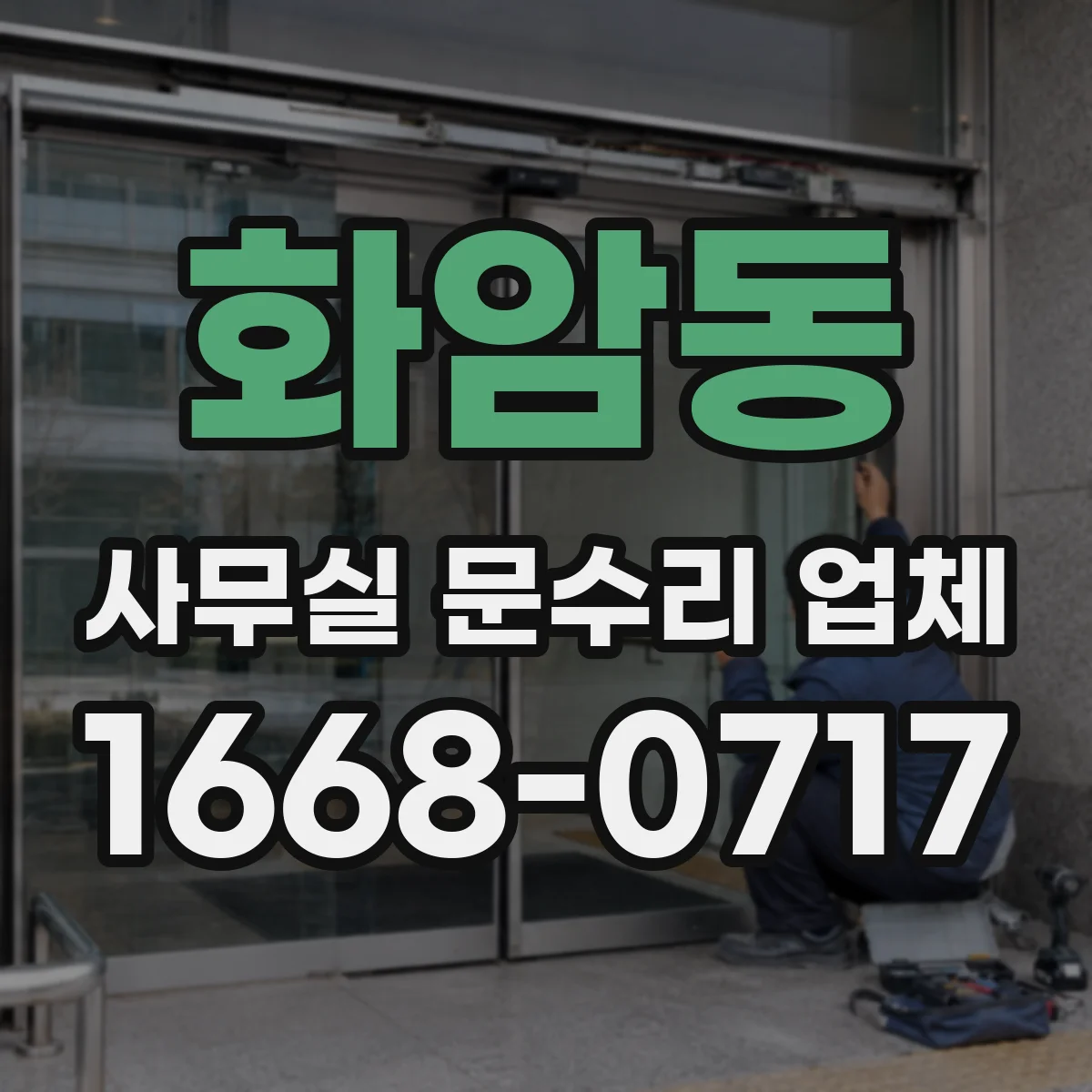 화암동 사무실 문수리 업체