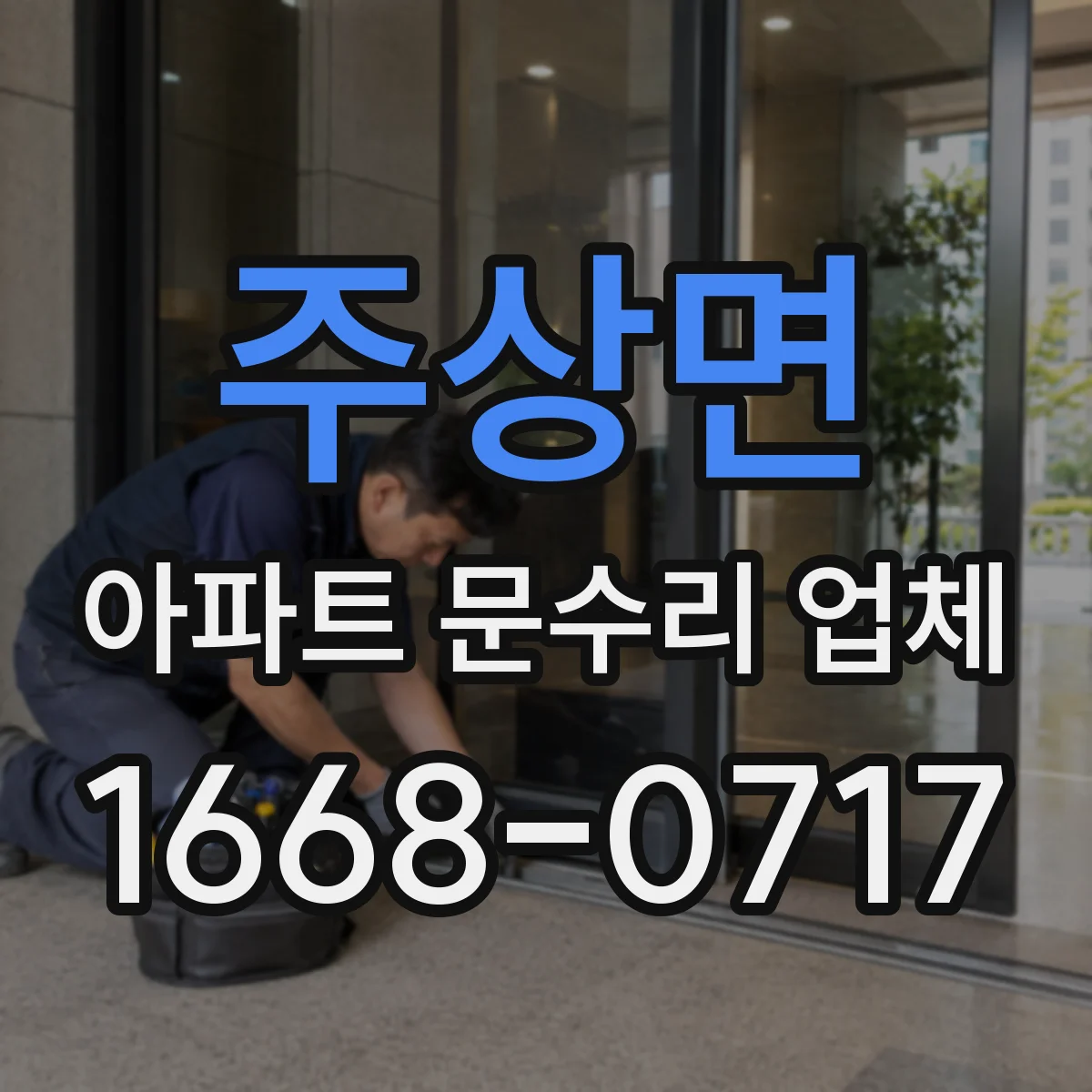 주상면 아파트 문수리 업체