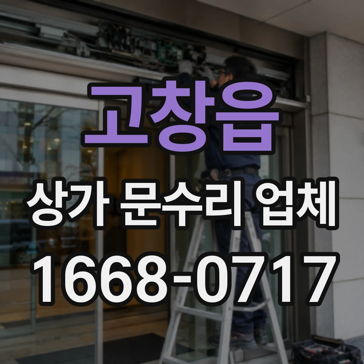 고창읍 상가 문수리 업체