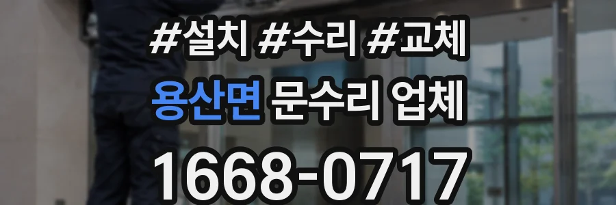 용산면 문수리 업체