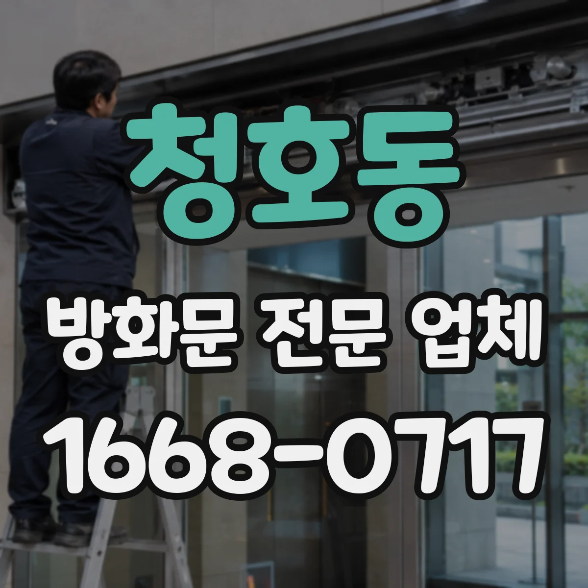 청호동 방화문 전문 업체