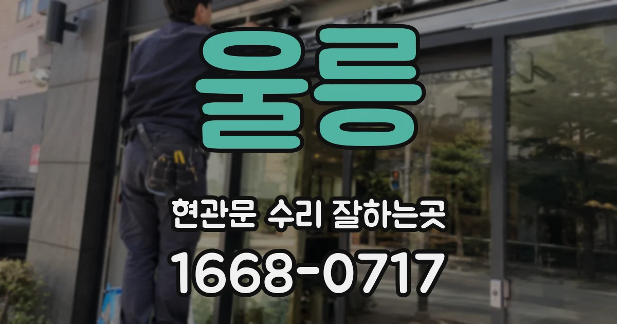 울릉 현관문 수리 잘하는곳