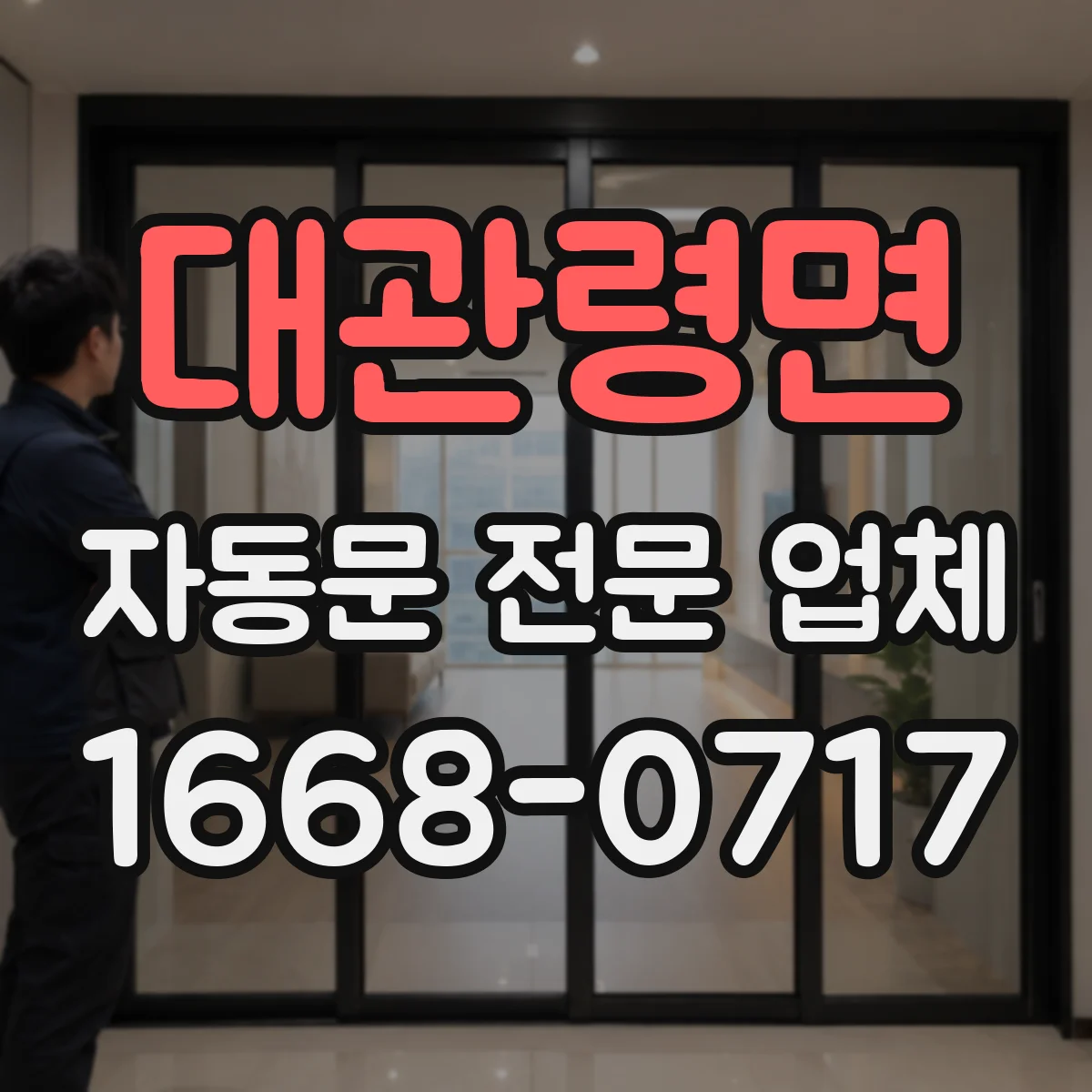 대관령면 자동문 전문 업체
