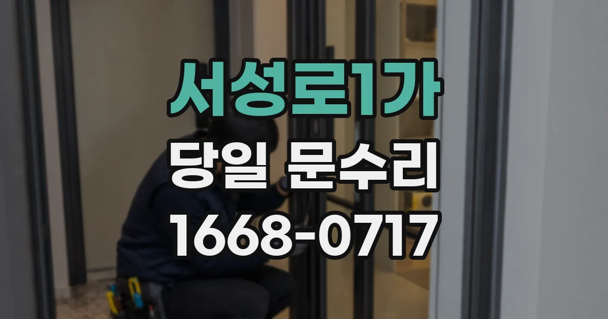 서성로1가 당일 문수리