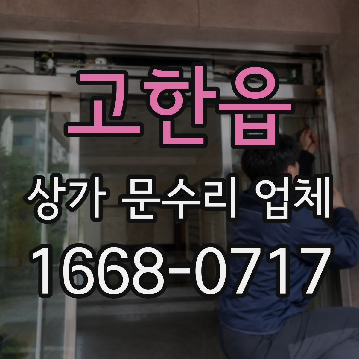 고한읍 상가 문수리 업체