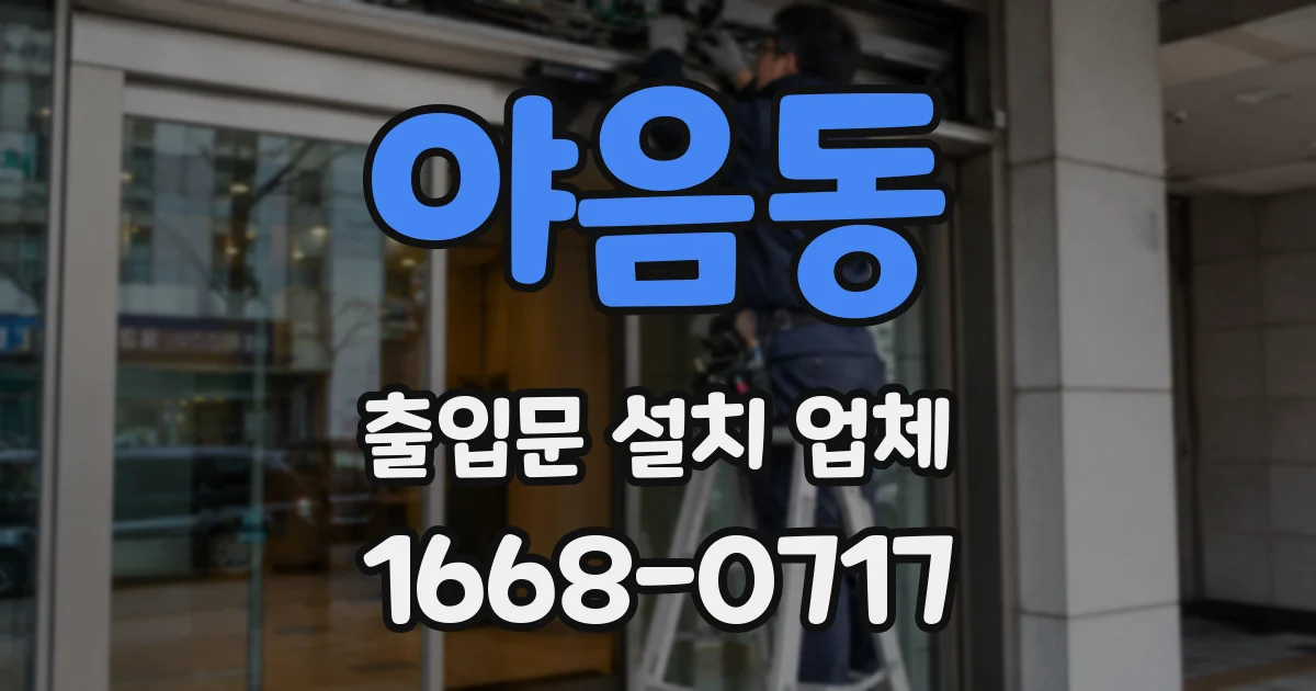 야음동 출입문 설치 업체