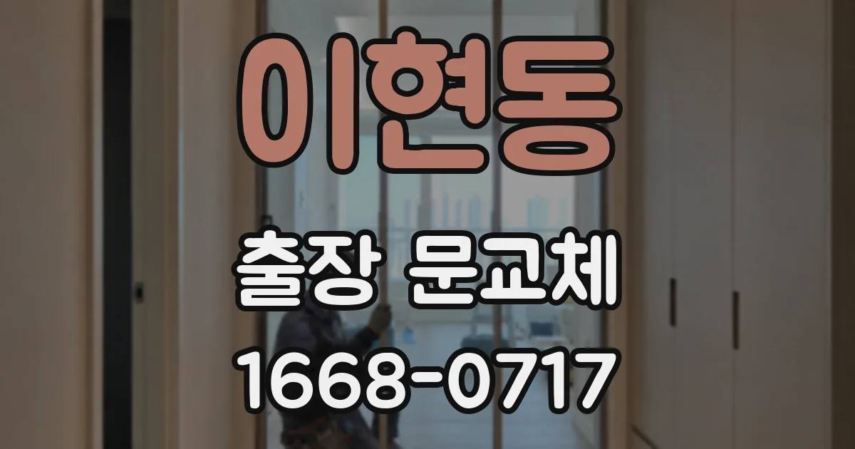 이현동 출장 문교체
