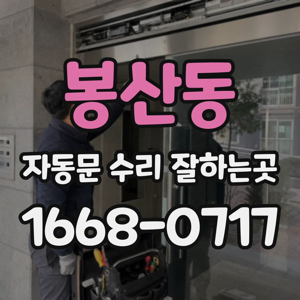봉산동 자동문 수리 잘하는곳