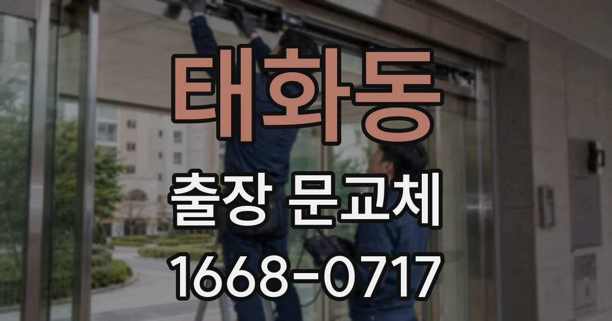 태화동 출장 문교체