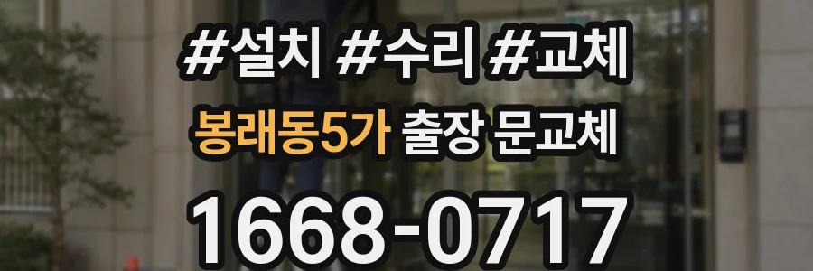 봉래동5가 출장 문교체