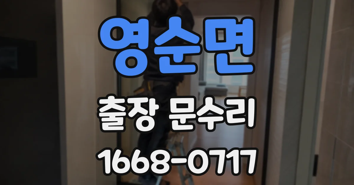 영순면 출장 문수리
