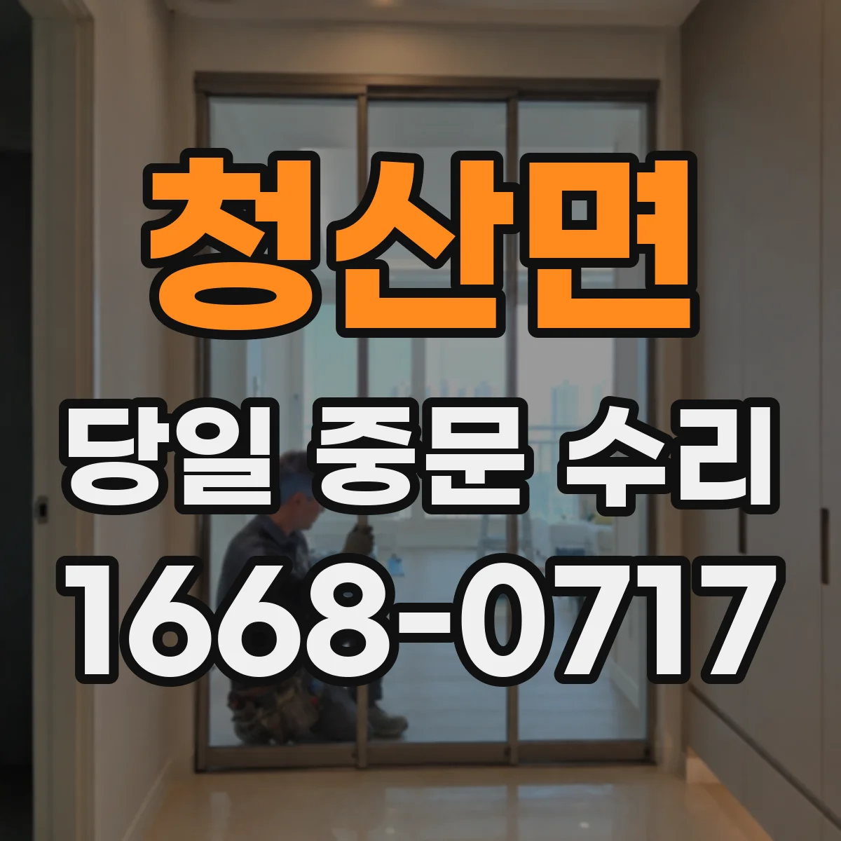 청산면 당일 중문 수리