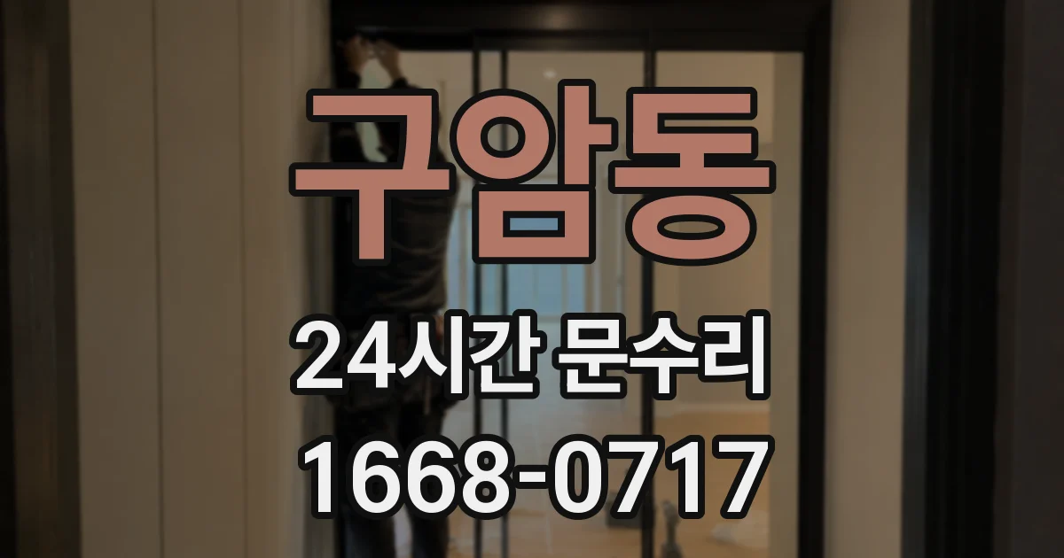 구암동 24시간 문수리