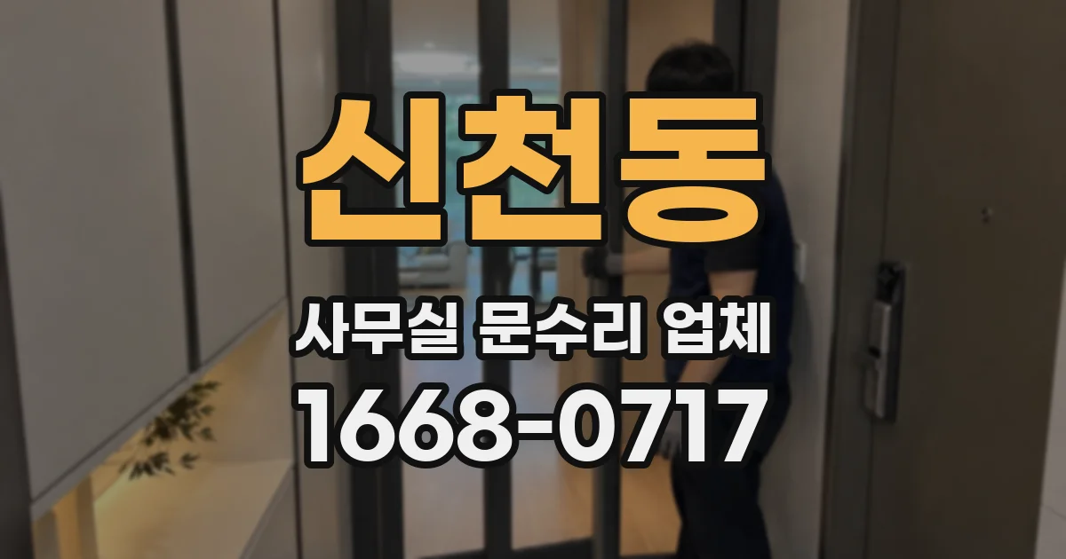 신천동 사무실 문수리 업체