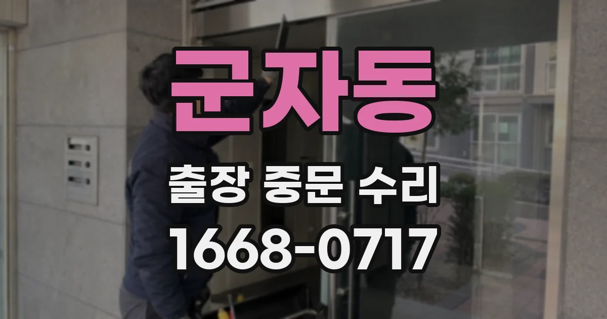 군자동 출장 중문 수리