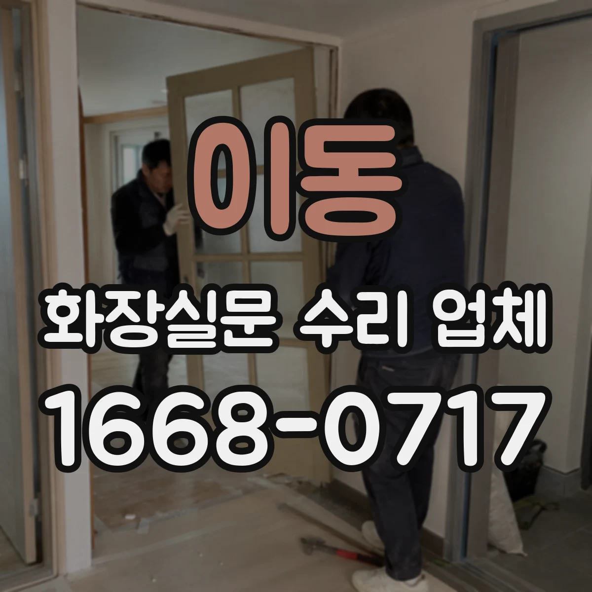 이동 화장실문 수리 업체