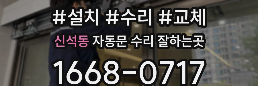 신석동 자동문 수리 잘하는곳