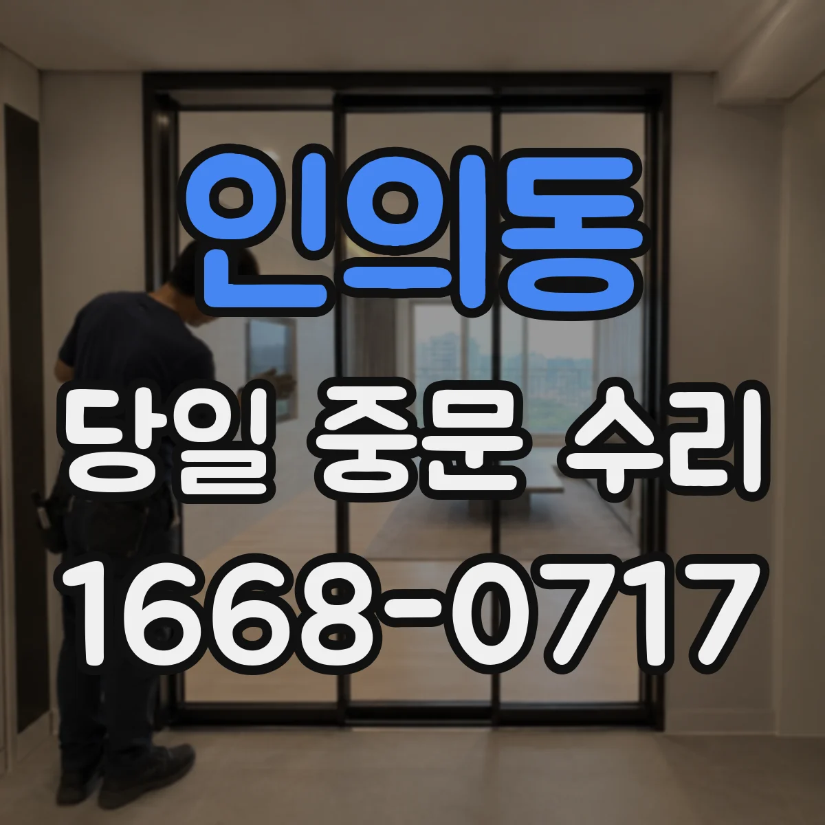 인의동 당일 중문 수리