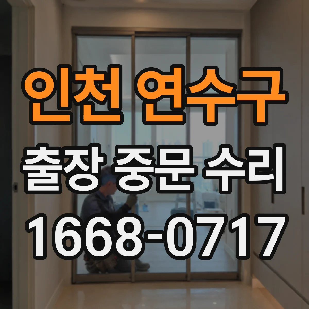 인천 연수구 출장 중문 수리 전원 불안정 증상 체크와 배선 원인 확인