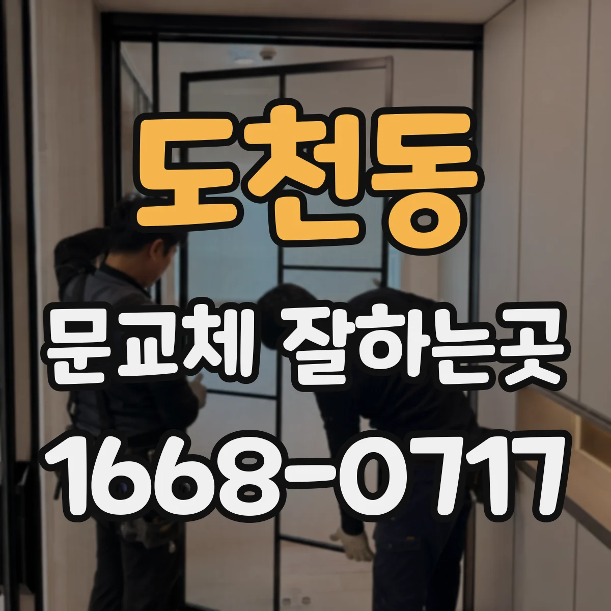 도천동 문교체 잘하는곳
