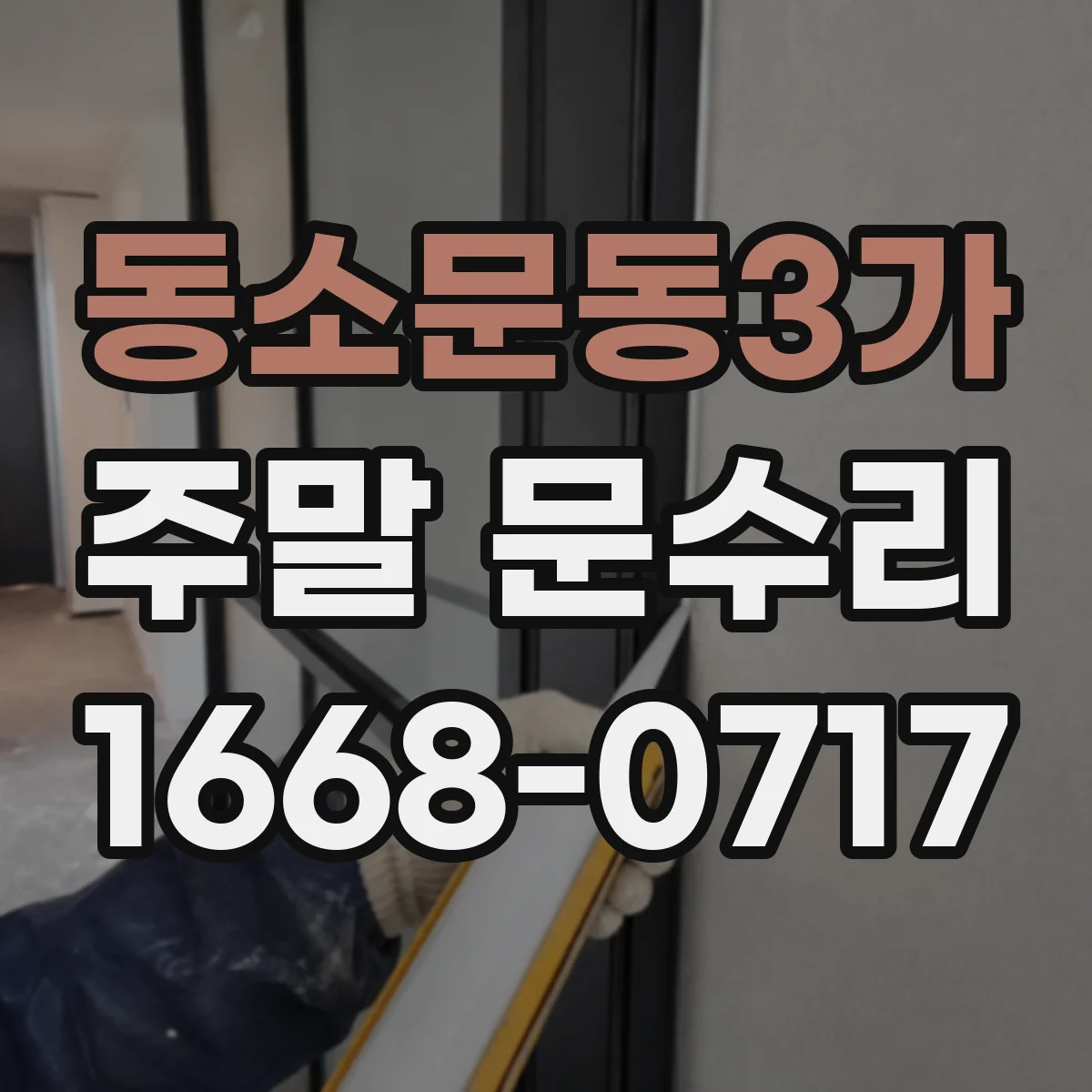 동소문동3가 주말 문수리