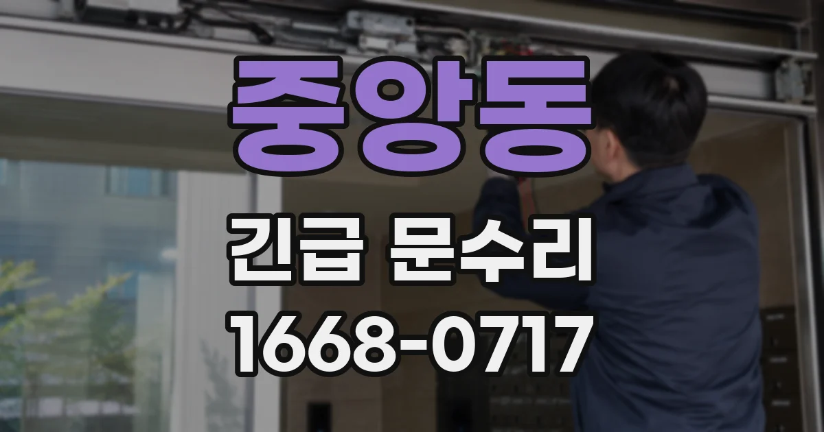 중앙동 긴급 문수리