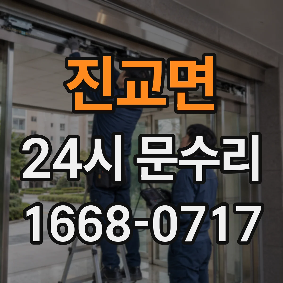 진교면 24시 문수리