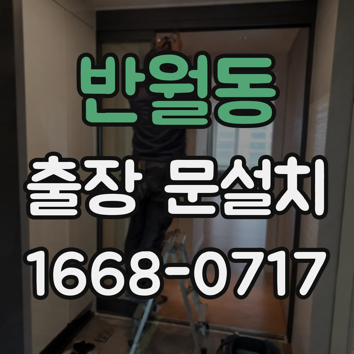 반월동 출장 문설치