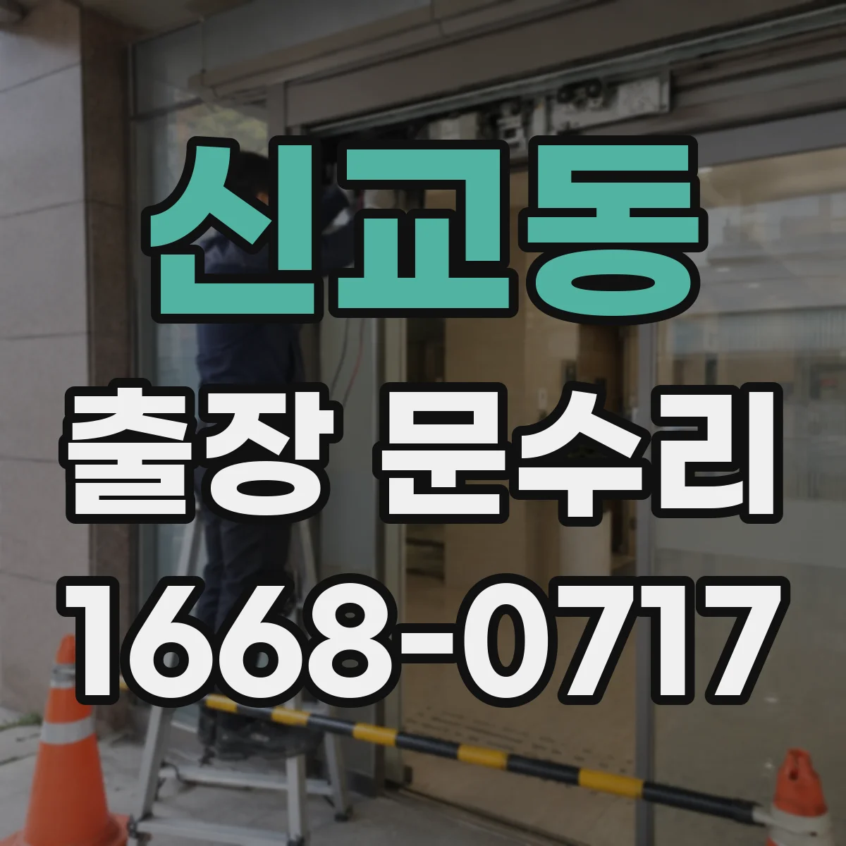 신교동 출장 문수리