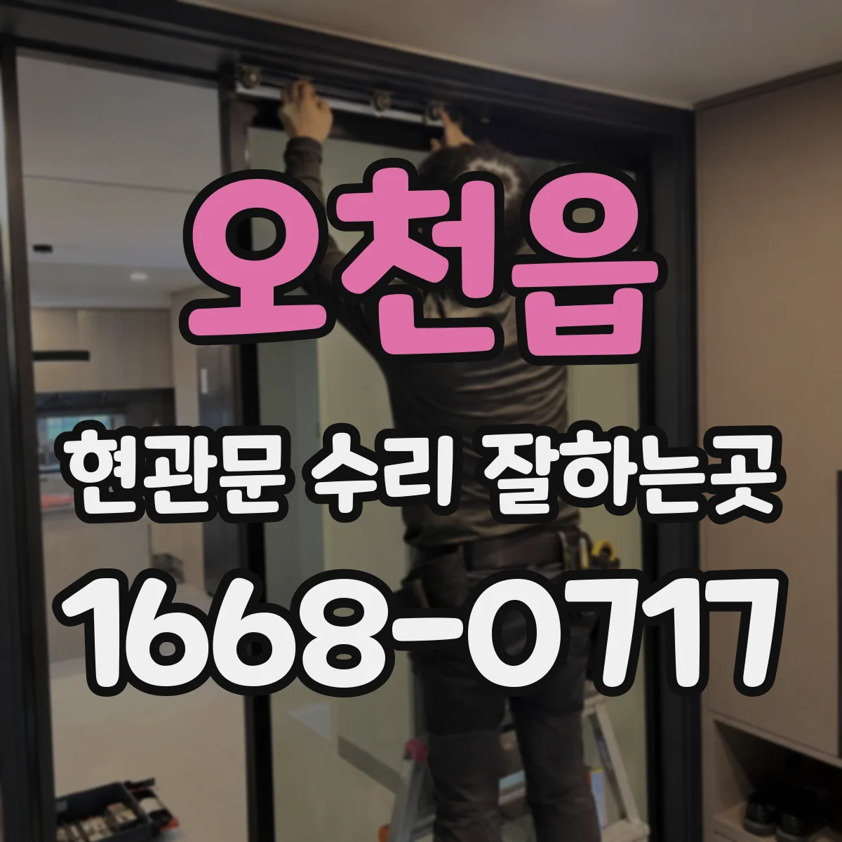 오천읍 현관문 수리 잘하는곳